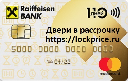 Кредитная карта Райффайзен Банк 110 дней без процентов