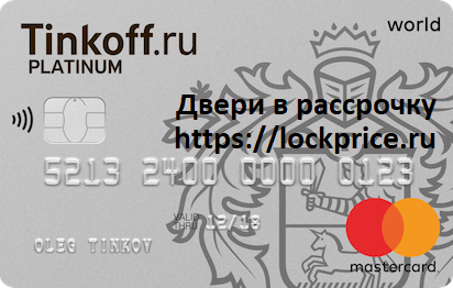 Кредитная карта Тинькофф Платинум 55 дней без процентов